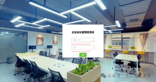 企業(yè)會議室預(yù)約管理系統(tǒng)