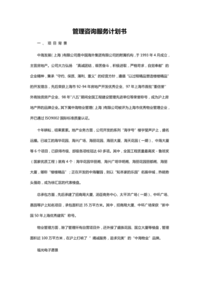 企業(yè)戰(zhàn)略轉(zhuǎn)型 管理咨詢(xún)綜合服務(wù)計(jì)劃書(shū)