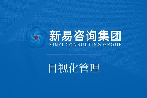 新易咨詢(xún) 以專(zhuān)業(yè)咨詢(xún)賦能企業(yè)，高效落地車(chē)間目視化管理